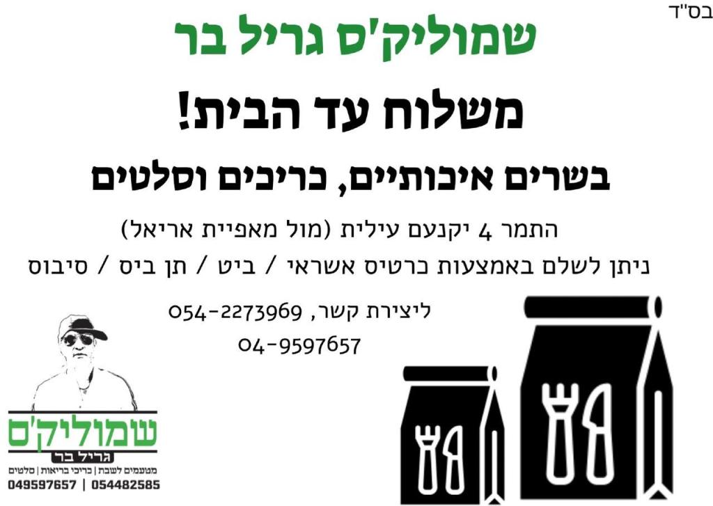 שמוליק'ס גריל בר שמוליק'ס גריל בר