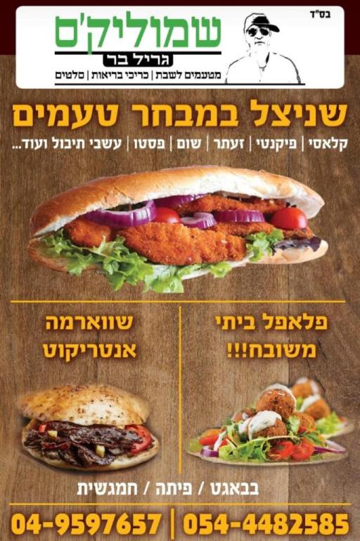 שמוליק'ס גריל בר שמוליק'ס גריל בר