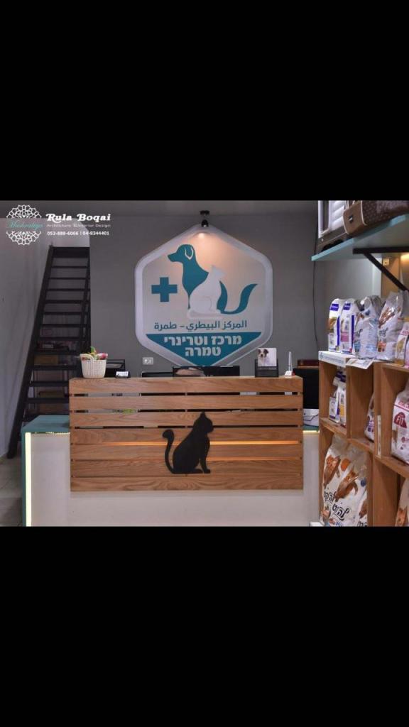 מרכז וטרינרי טמרה מרכז וטרינרי טמרה