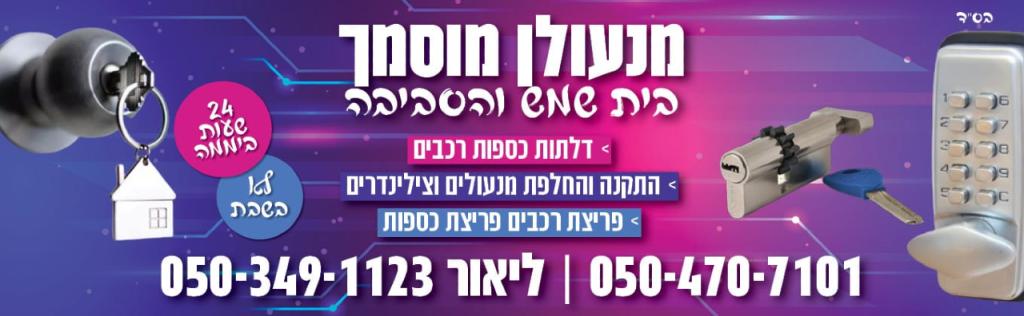 ליאור אברהמי מנעולן ליאור אברהמי מנעולן