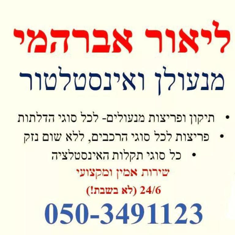 ליאור אברהמי מנעולן ליאור אברהמי מנעולן