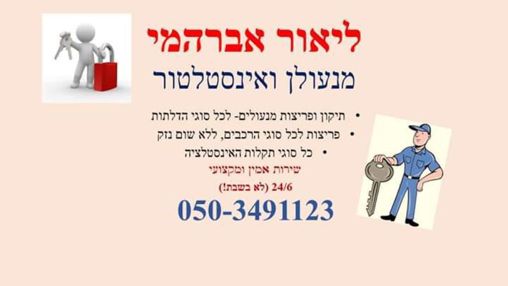 ליאור אברהמי מנעולן ליאור אברהמי מנעולן
