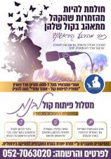סטודין לפיתוח קול אוהד עוזרי
