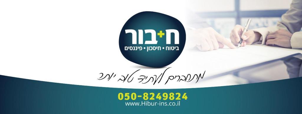 חיבור סוכנות לביטוח חיבור סוכנות לביטוח