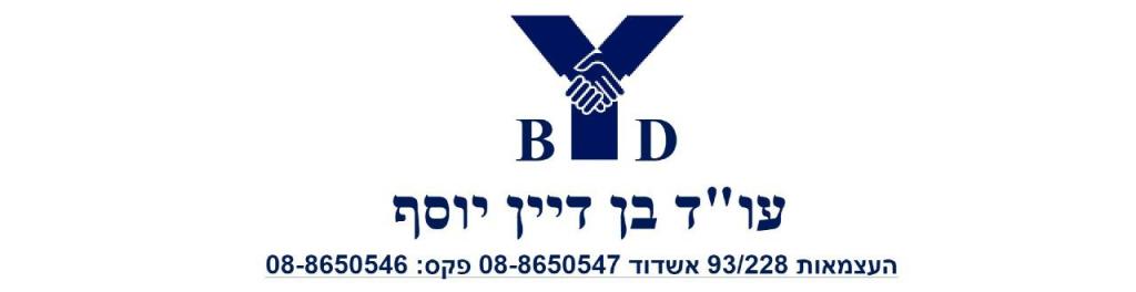 עורך דין בן דיין יוסי עורך דין בן דיין יוסי