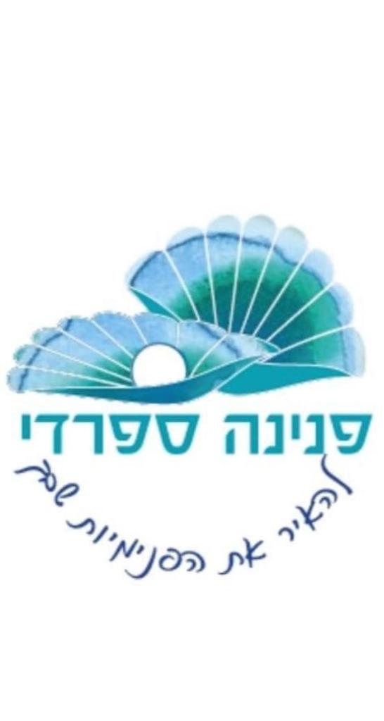 ספרדי פנינה ספרדי פנינה