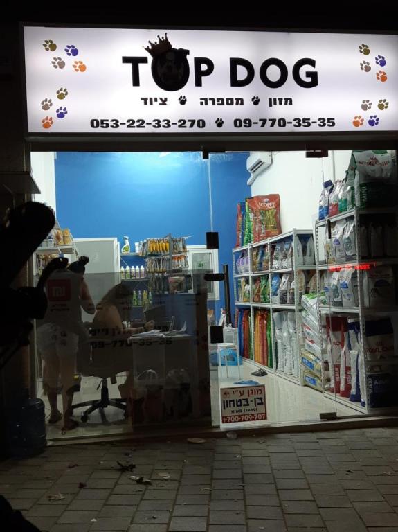 טופ דוג מספרה לכלבים טופ דוג מספרה לכלבים