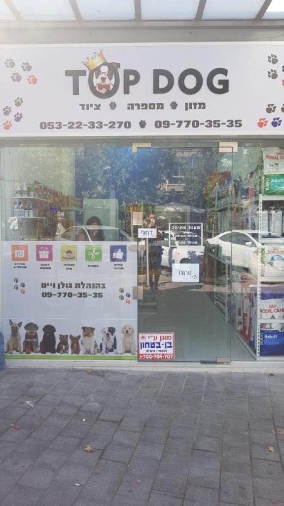 טופ דוג מספרה לכלבים טופ דוג מספרה לכלבים