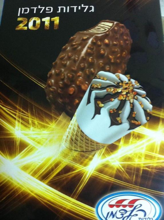 גלידות פלדמן פרדס חנה עולם השקל גלידות פלדמן פרדס חנה עולם השקל