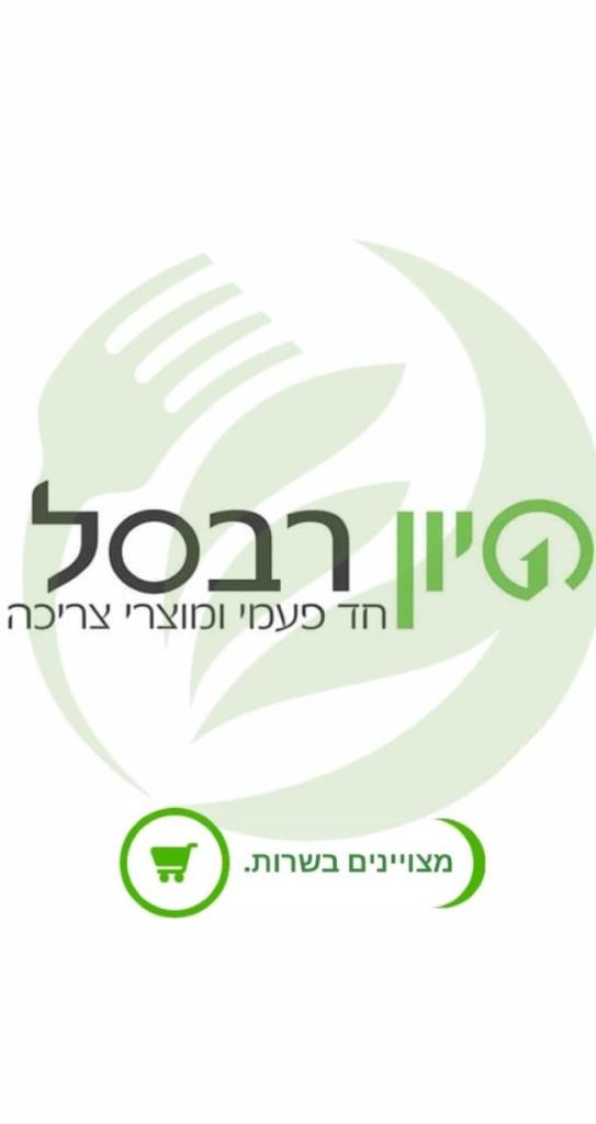 סיון רבסל סיון רבסל