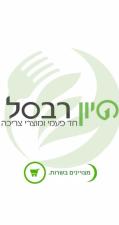 סיון רבסל