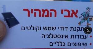 אבי המהיר
