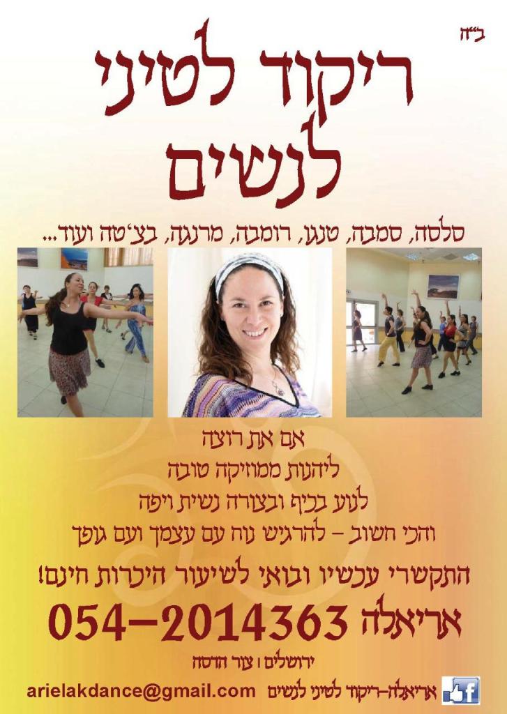 אריאלה שיעורי ריקוד אריאלה שיעורי ריקוד