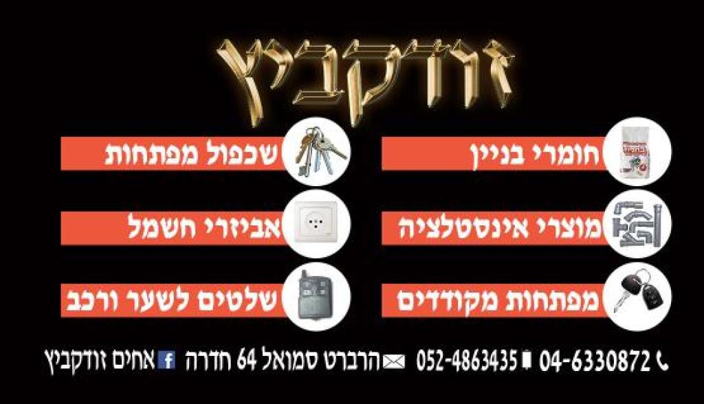 מלכיאל זודקביץ מלכיאל זודקביץ