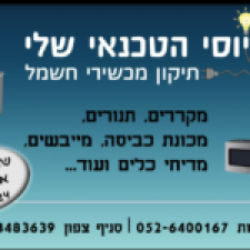 יוסי הטכנאי שלי