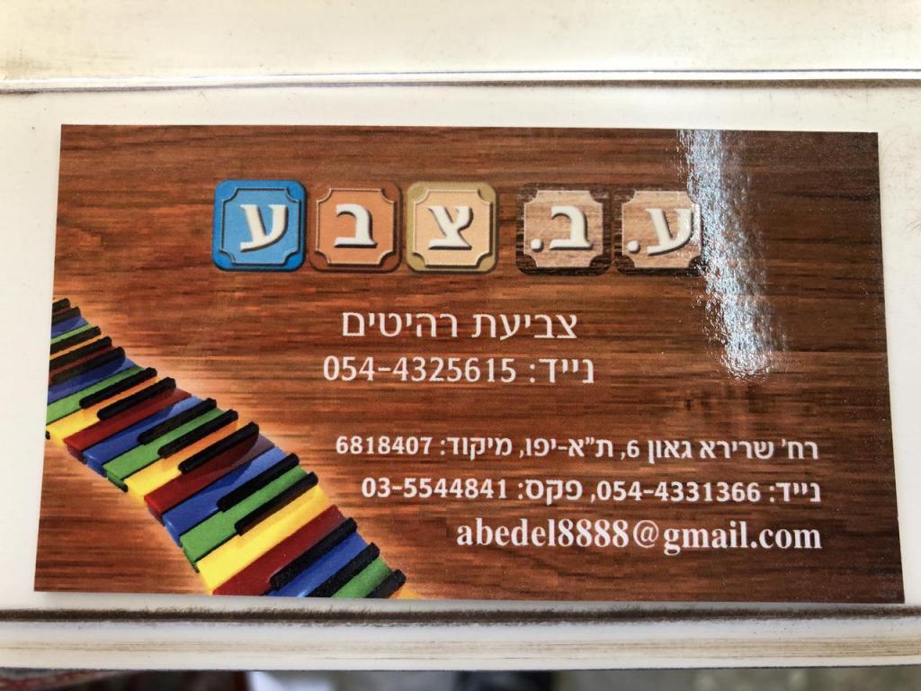 ע.ב צבע מצבעת רהיטים ע.ב צבע מצבעת רהיטים