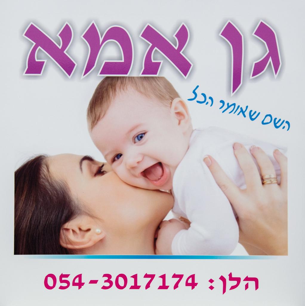 גן אמא גן אמא