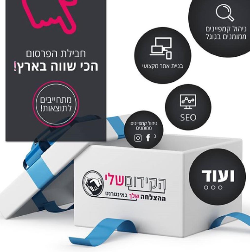 הקידום שלי הקידום שלי