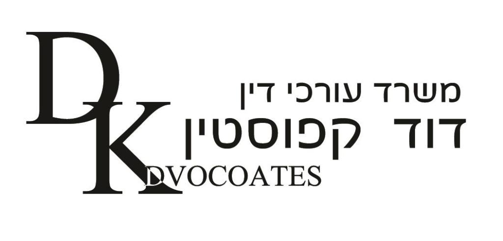עו"ד דוד קפוסטין עו"ד דוד קפוסטין
