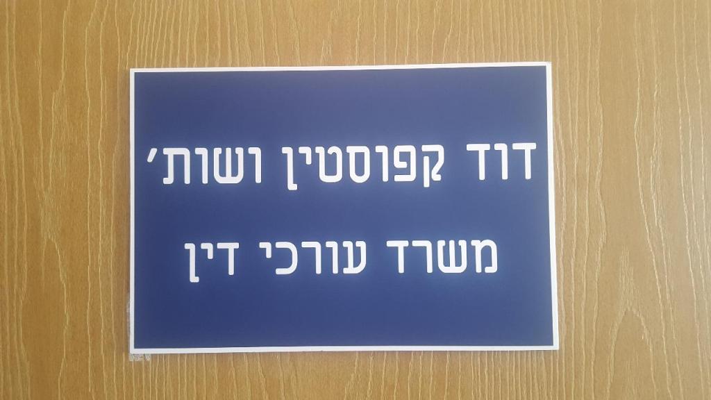 עו"ד דוד קפוסטין עו"ד דוד קפוסטין