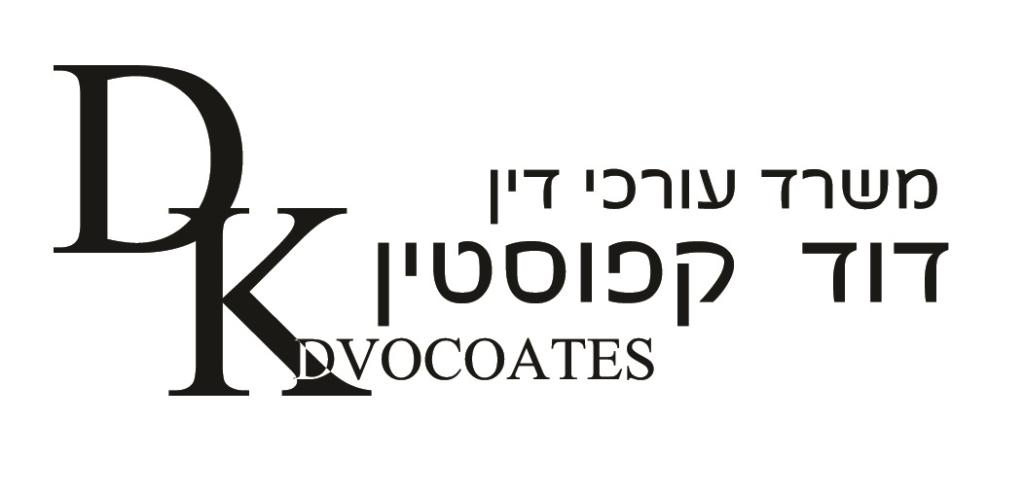 עו"ד דוד קפוסטין עו"ד דוד קפוסטין