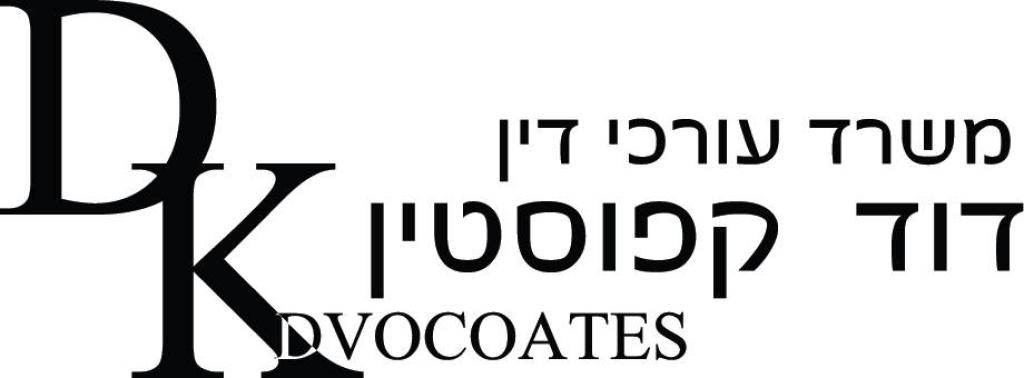 עו"ד דוד קפוסטין עו"ד דוד קפוסטין