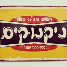 ניקנוקים