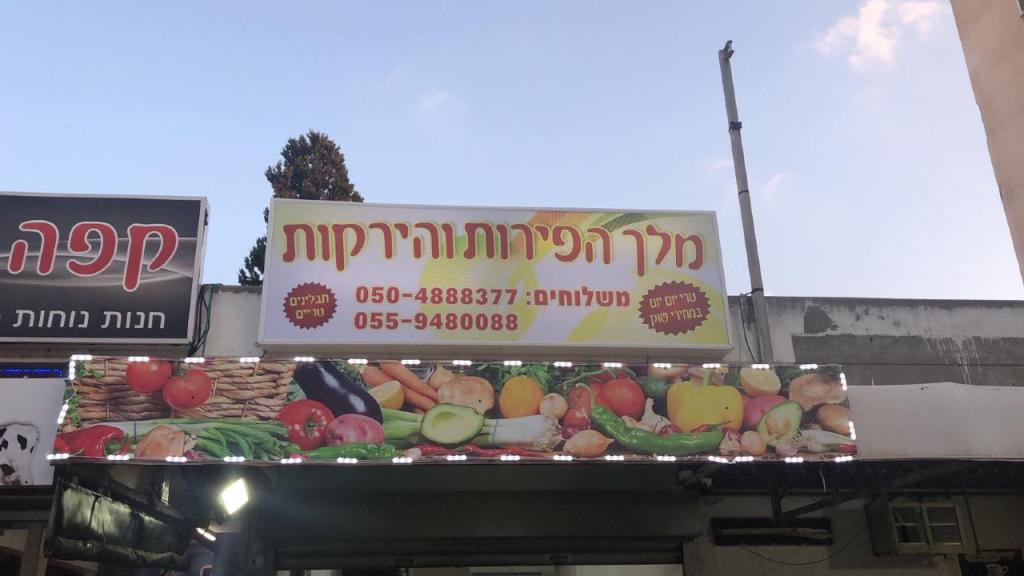 מלך הפירות והירקות מלך הפירות והירקות