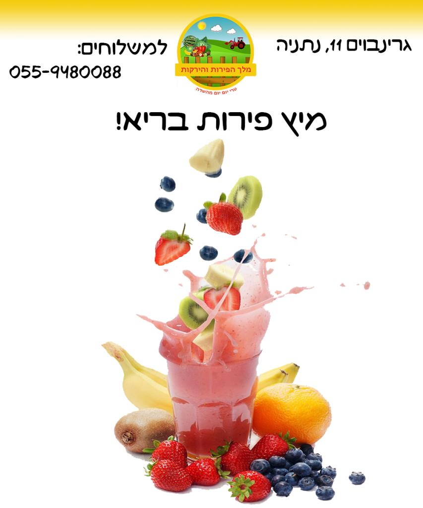 מלך הפירות והירקות מלך הפירות והירקות