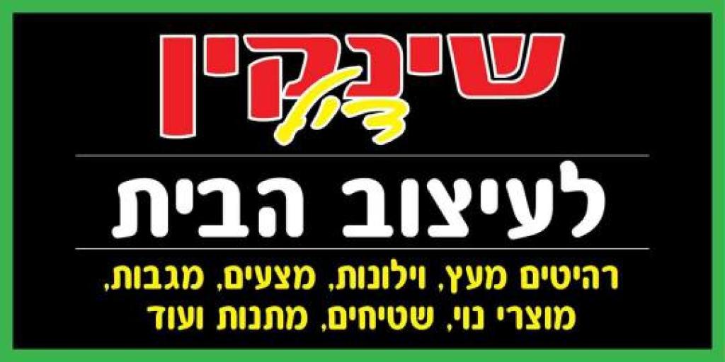 שינקין דיל שינקין דיל