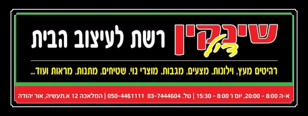 שינקין דיל שינקין דיל