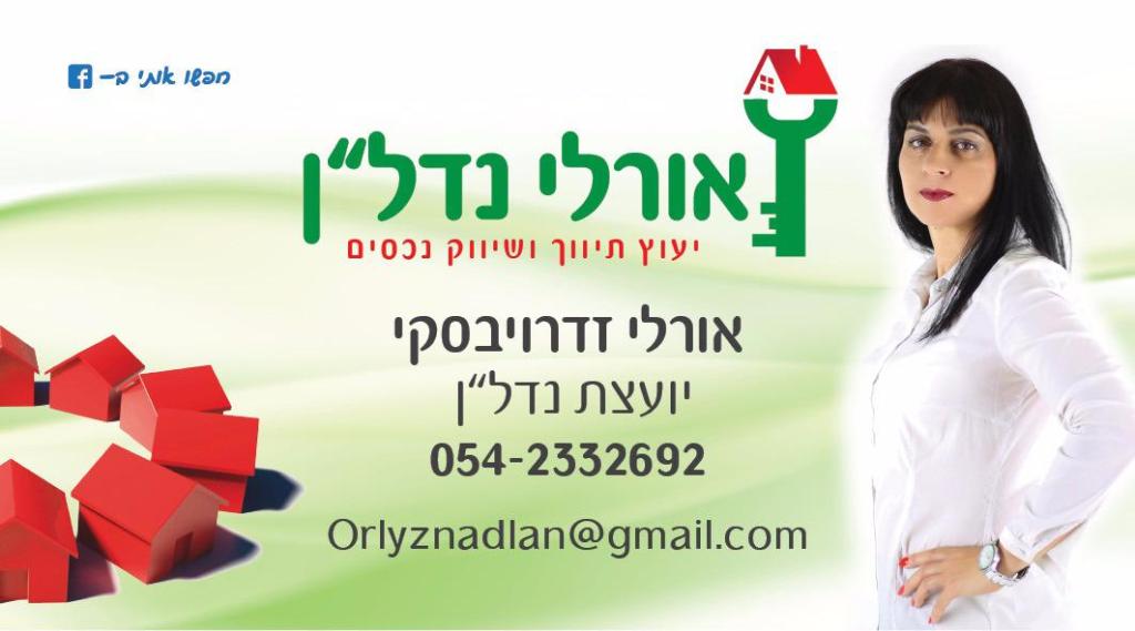 אורלי נדל"ן אורלי נדל"ן