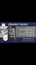 נתנאל מנעולן