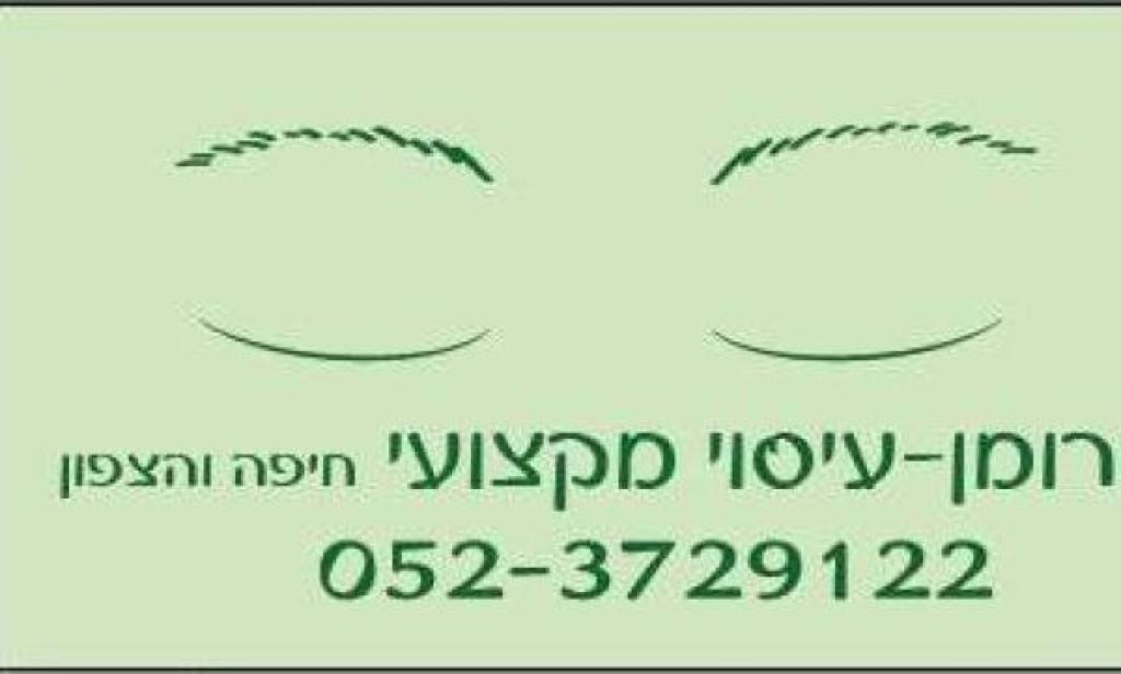 רומן עיסוי מקצועי בצפון רומן עיסוי מקצועי בצפון