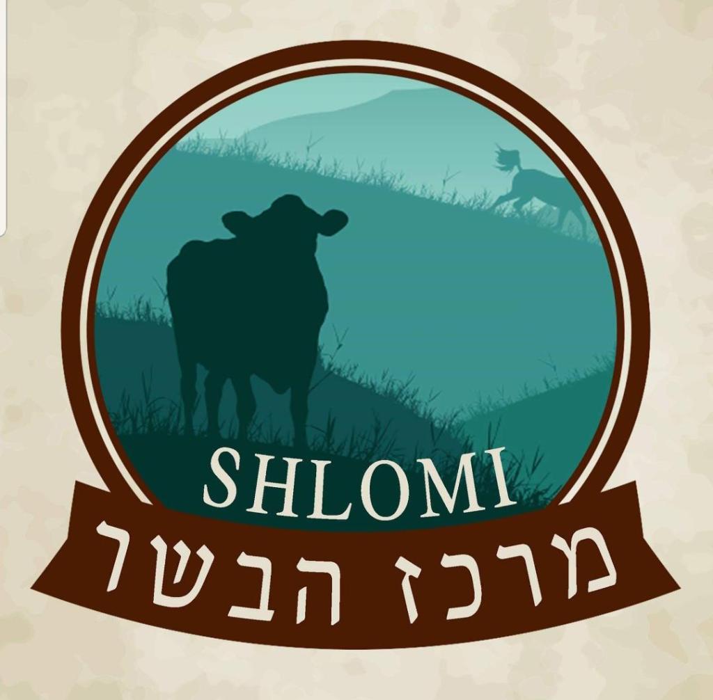 מרכז הבשר שלומי מרכז הבשר שלומי