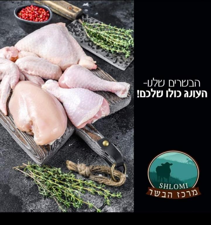 מרכז הבשר שלומי מרכז הבשר שלומי