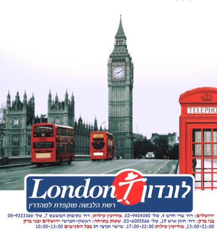 לונדון T ירושלים לונדון T ירושלים