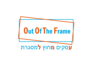 עסקים מחוץ למסגרת
