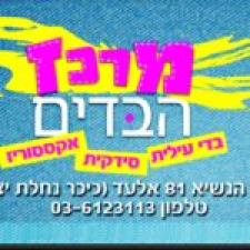 מרכז הבדים