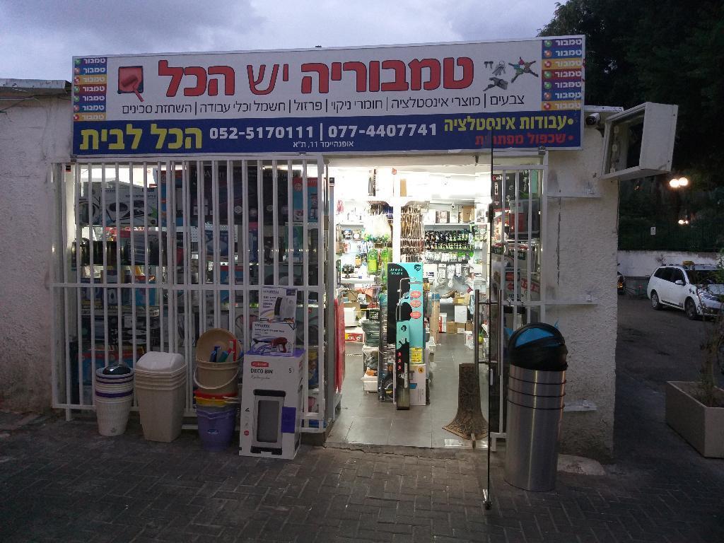 טמבוריה יש הכל טמבוריה יש הכל