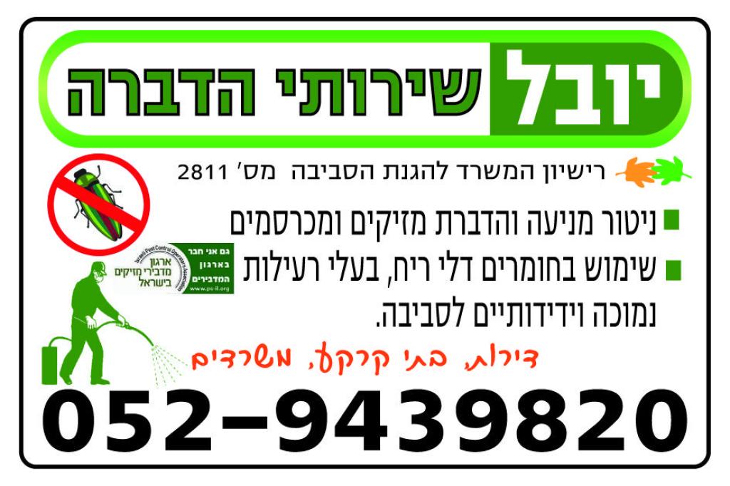 יובל שירותי הדברה יובל שירותי הדברה