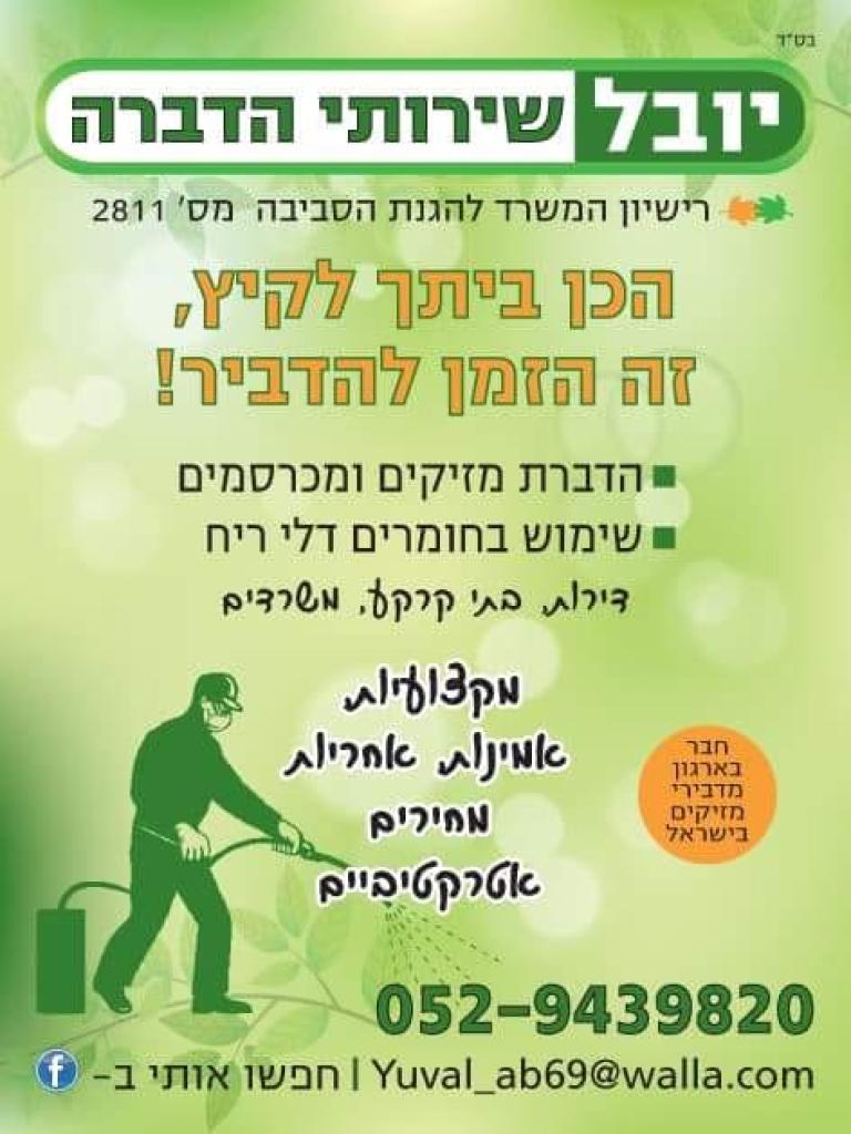 יובל שירותי הדברה יובל שירותי הדברה