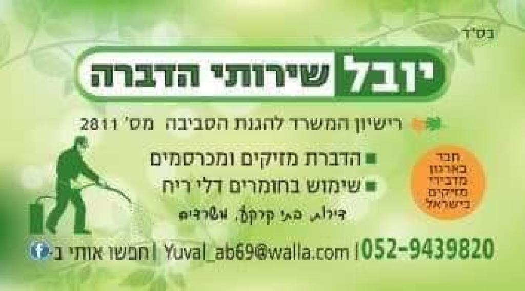 יובל שירותי הדברה יובל שירותי הדברה
