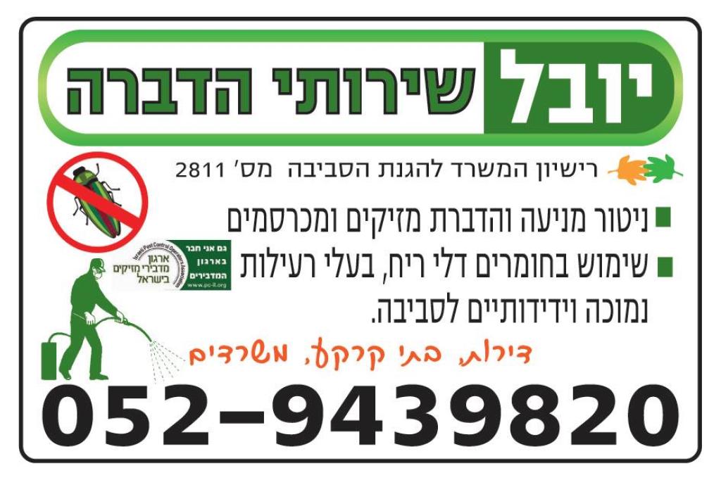 יובל שירותי הדברה יובל שירותי הדברה