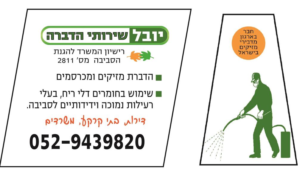 יובל שירותי הדברה יובל שירותי הדברה