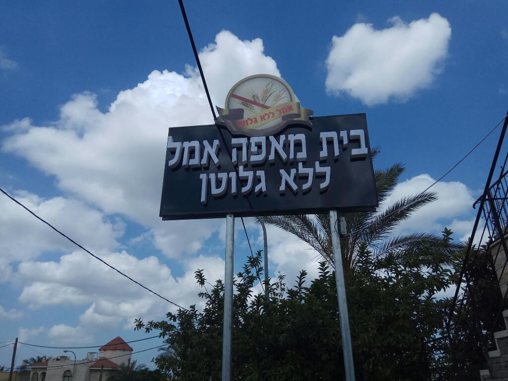 בית מאפה אמל ללא גלוטן בית מאפה אמל ללא גלוטן