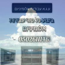 ע.ג.א עבודות אלומיניום