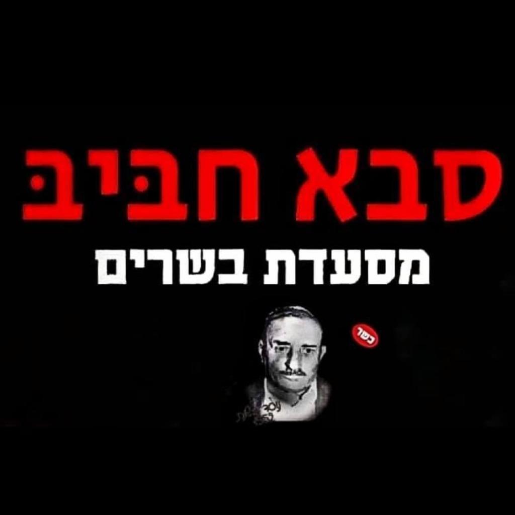 סבא חביב סבא חביב