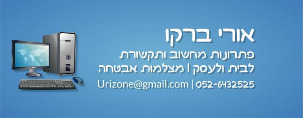 אורי ברקו אורי ברקו