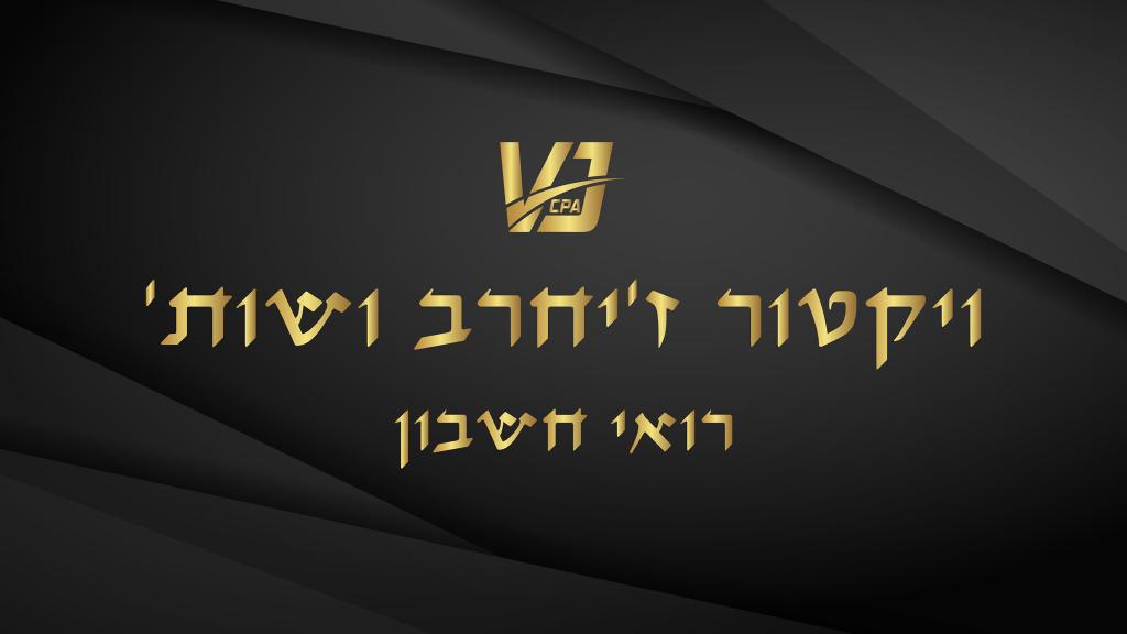 ויקטור זיחרב ושות' ויקטור זיחרב ושות'